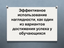 Эффективное использование наглядности, как один из вариантов достижения успеха у обучающихся