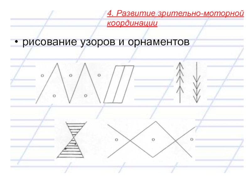 Зрительно моторная координация. Развитие зрительно-моторной координации. Развитие зрительно-моторной координации у дошкольников. Задания на развитие зрительно-моторной координации. Задания на развитие зрительно моторной координации для дошкольников.