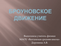 Презентация п физике на тему Броуновское движение (7 класс).