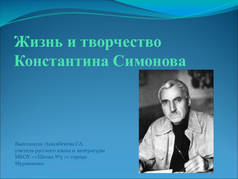 Презентация Презентация по литературе на тему Творчество Константина Симонова (9 класс)