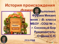 Проект История происхождения моей фамилии