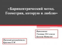 Барицентрический метод (10-11 класс)