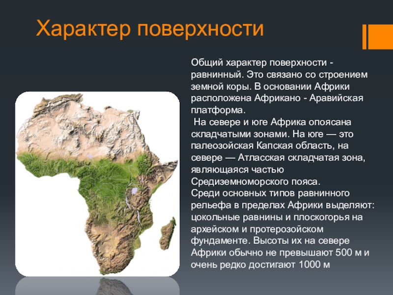 Особенности рельефа сша общий характер поверхности основные. Общий характер поверхности Африки. Каков общий характер поверхности Африки. Общая характеристика поверхности Африки. Характер поверхности рельефа.