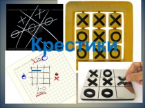 Презентация к игре Крестики - нолики