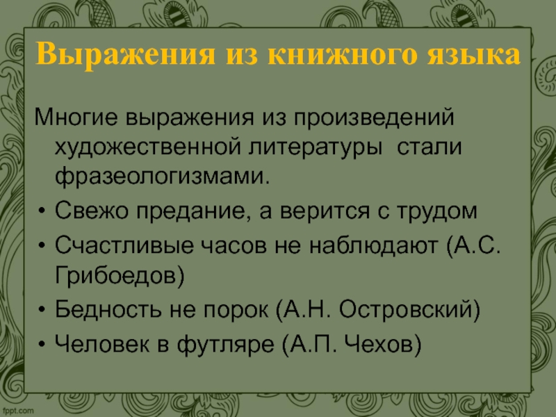 Роль фразеологизмов в предложении. Фразеологизмы из литературы. Литературные фразеологизмы примеры. Фразеологизм примеры из литературы. Фразеологизмы из художественной литературы.