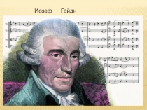 Презентация по музыкальной литературе Отец сонаты и симфонии- И.Гайдн