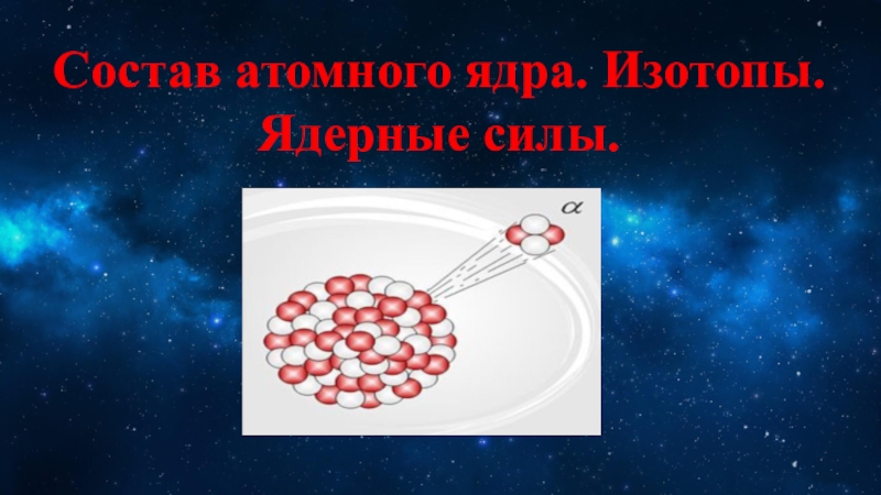 Презентация на тему состав атомного ядра ядерные силы 9 класс