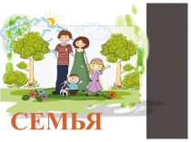 Презентация к уроку ОРКСЭ на тему  Семья