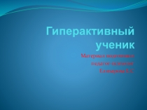 Гиперактивный ученик. Особенности общения с гиперактивным учеником