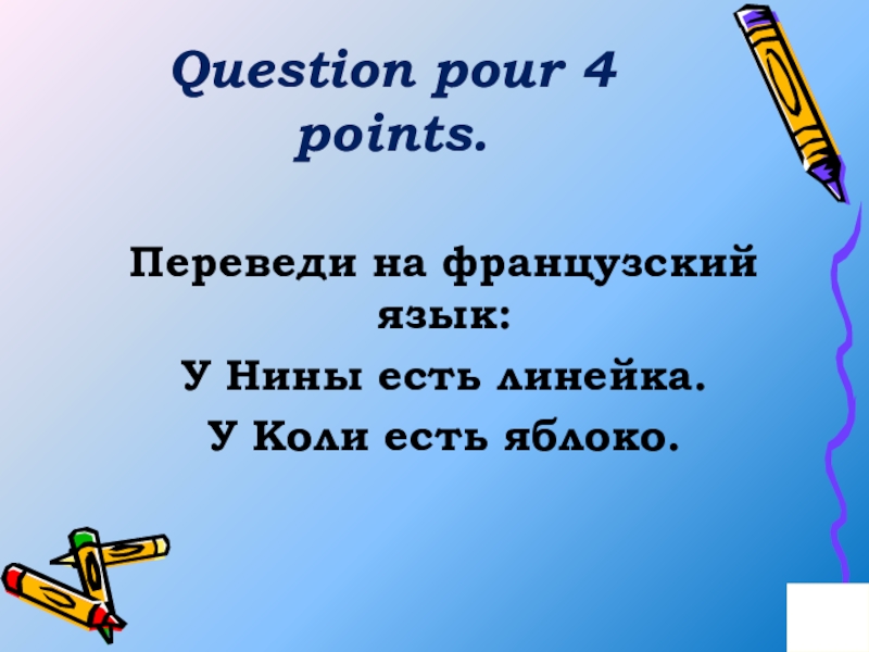 Pour point перевод.