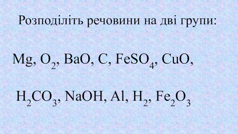 Mg feso4 реакция. Bao2+feso4+h2so4. Cuo. Feso4 7h2o. Bao+co2.