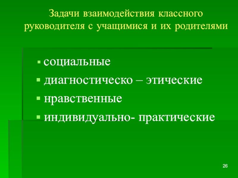 Ковалев задачи. Взаимодействие классного руководителя с учащимися. Задачи взаимодействия.