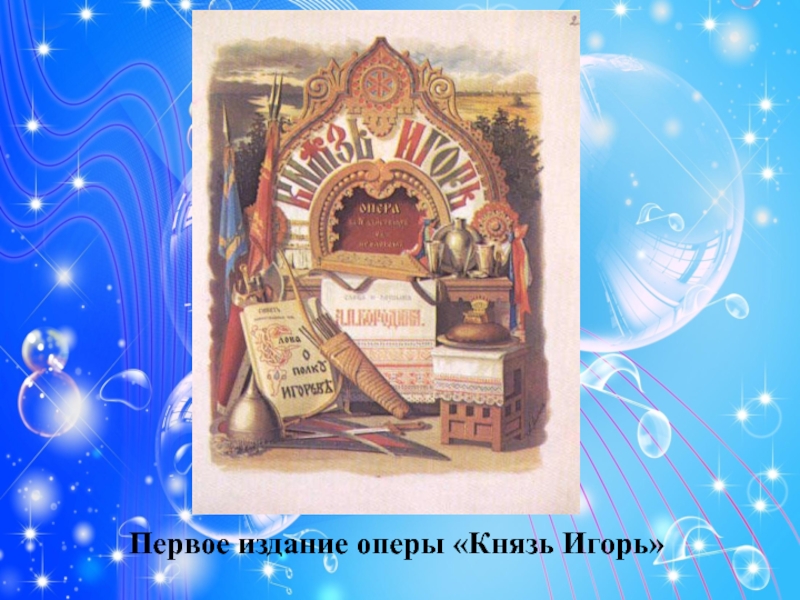Первое издание оперы «Князь Игорь»