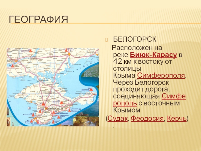 Столица крыма какой город. Биюк-Карасу река на карте. Карта Крыма Биюк-Карасу. Белогорск Крым презентация. Проект Белогорск Крым.