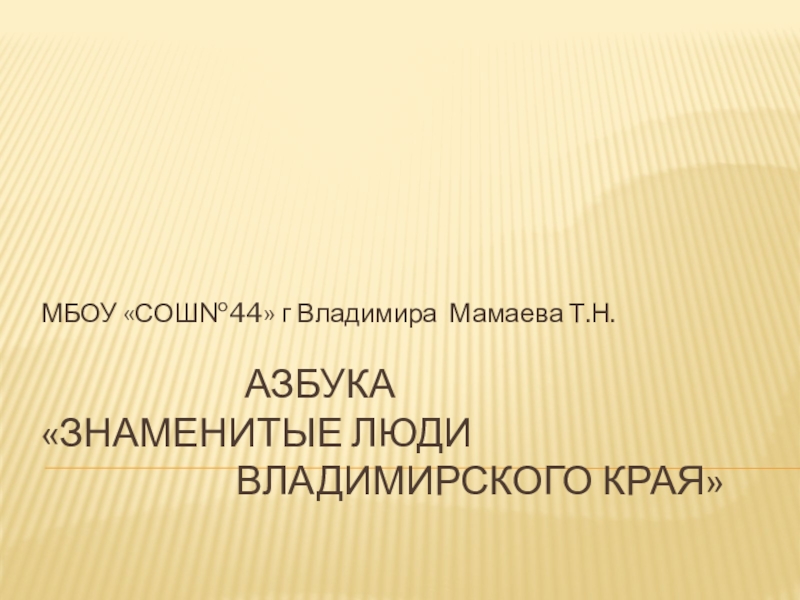 Презентация Презентация Знаменитые люди Владимирского края Исторические справки