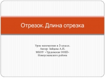 Презентация и технологическая карта к уроку математики по теме: Отрезок. Длина отрезка.