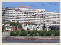 Презентация к классному часу: 423-летие г. Саратова