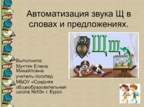 Презентация логопедического занятия Автоматизация Щ в словах и предложениях