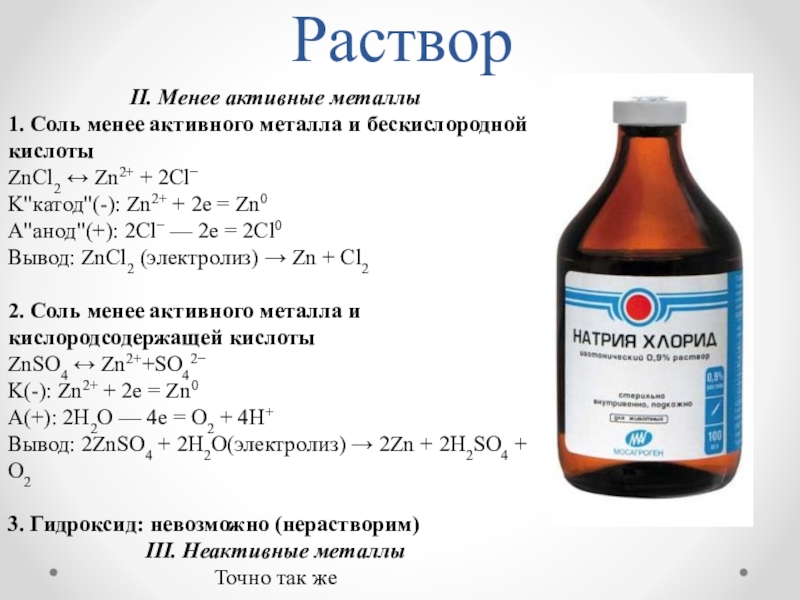 Менее активны. Металлические растворы. Металл в растворе. Соли менее активных металлов. Металлы с солями менее активных металлов.