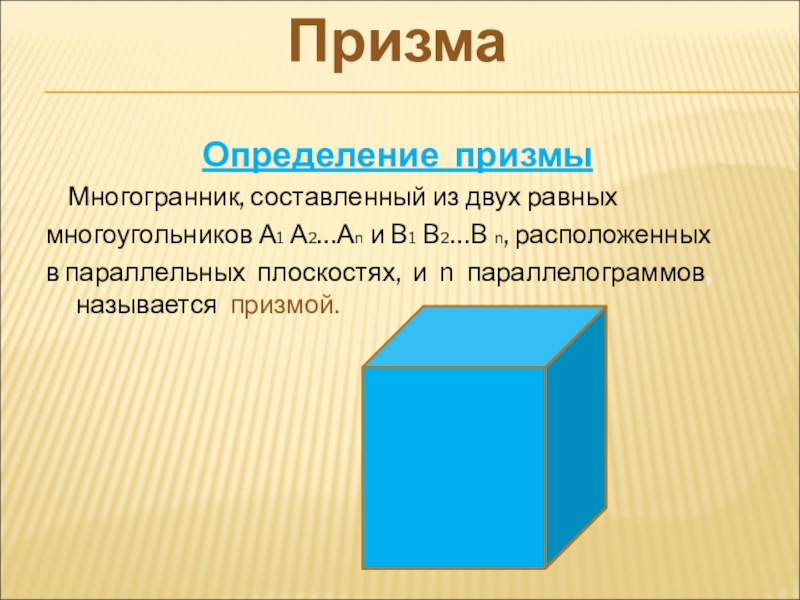 Презентация по математике по теме призма