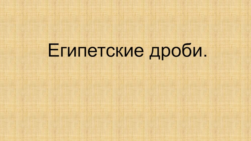 Египетские дроби проект по математике 6 класс