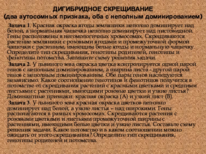 Оба признак. Дигибридное скрещивание неполное доминирование.