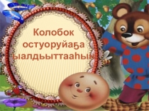 Презентация НОД Ахсаан дьарыга бэлэмнэнии бөлөххө Колобок остуоруйаҕа ыалдьыттааһын