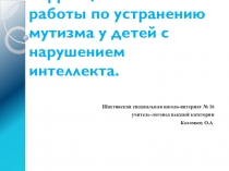 Система коррекционной работы по устранению мутизма у детей