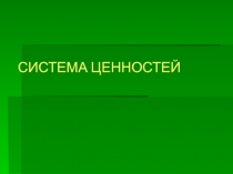 Презентация по дополнительному образованию ФОРМИРОВАНИЕ СИСТЕМЫ ЦЕННОСТЕЙ УЧАЩЕГОСЯ