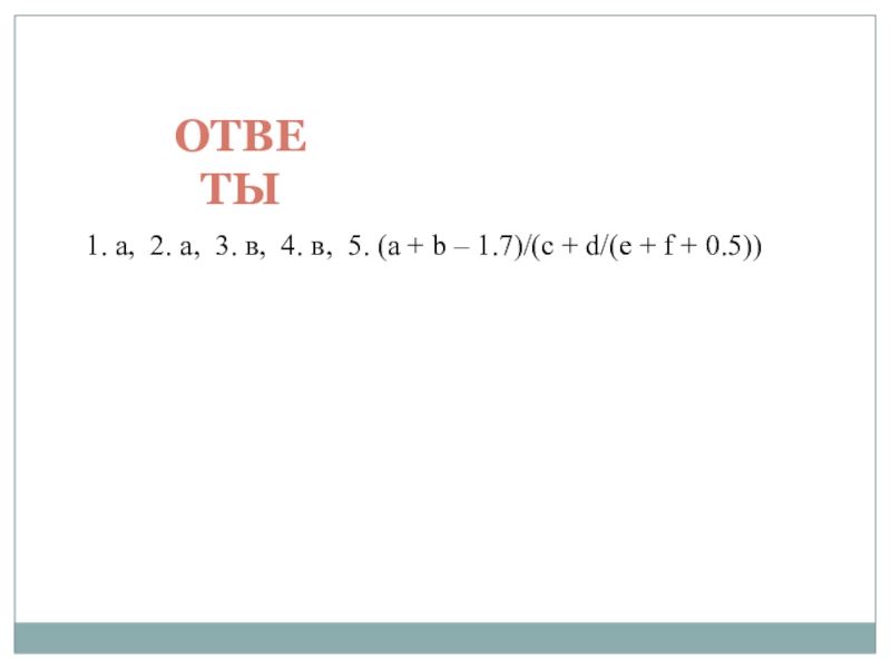 Ответы1. а, 2. а, 3. в, 4. в, 5. (a + b – 1.7)/(c + d/(e +