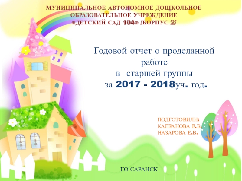 Презентация Годовой отчёт о проделанной работе в подготовительной группе за 2017-2018 уч. год