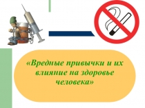 Презентация по теме: Прочие вредные привычки для СПО