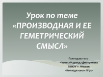 Урок по теме - Производная и ее геометрический смысл