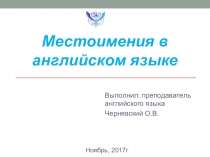 Урок по теме : Типы местоимений