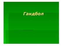 Презентация по физической культуре. Гандбол