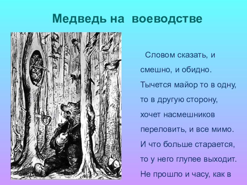 Сказка медведь на воеводстве краткое содержание. Сказка медведь на воеводстве. Медведь на воеводстве основная тема. Анализ сказки медведь на воеводстве. Медведь на воеводстве основная мысль.