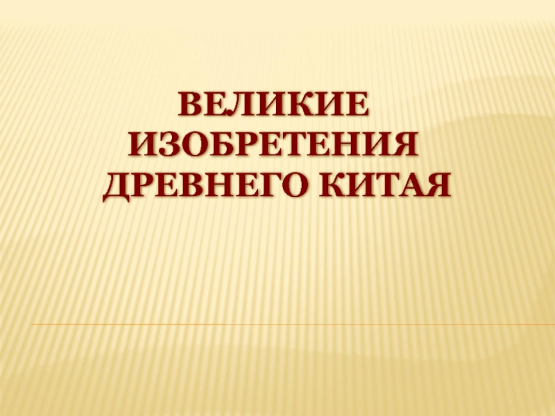 Великие изобретения древнего востока проект 5 класс по истории