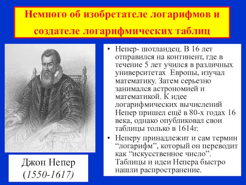 История логарифмов проект