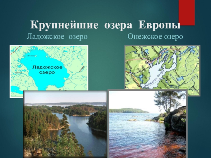 Самое крупное озеро европы. Крупнейшие озера Европы. Самые большие озера Европы. Самое большое озеро Европы это Онежское.