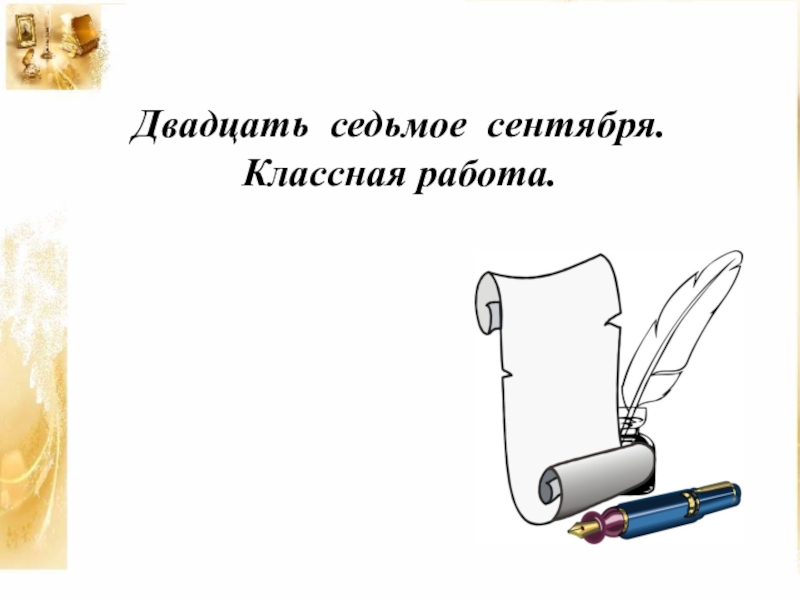 Двадцать седьмое. Двадцать Седьмое сентября. Двадцать Седьмое сентября классная работа. Двадцатьсндьмое сентября. Двадцать Седьмое сентября как пишется.