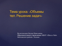 Презентация по математике на тему Объемы тел решение задач