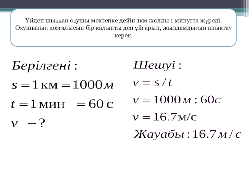 Км саг. Жылдамдық формула масса. Жылдамдық 4 класс математика формула. К-Лем мен жылдамды0. Физикалық есептер 7 сынып м/с,км/с жылдамдык.