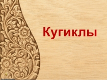 Творческий проект подготовительной группы Кугиклы