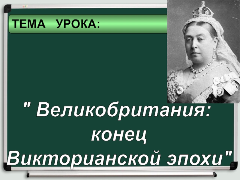 Великобритания конец викторианской эпохи презентация