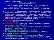 Презентация по истории на тему Реформы в области образования и военного дела. Претворение реформ в жизнь (8 класс)