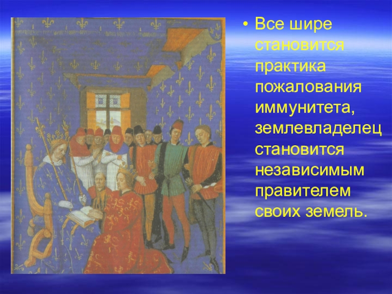 Стали практикой. Князья становятся независимыми правителями. Практика земельных пожалований средневековье. Пожалование земли. Пожалование земли.презентация.