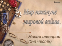 Разработка урока Мир на кануне Первой мировой войны