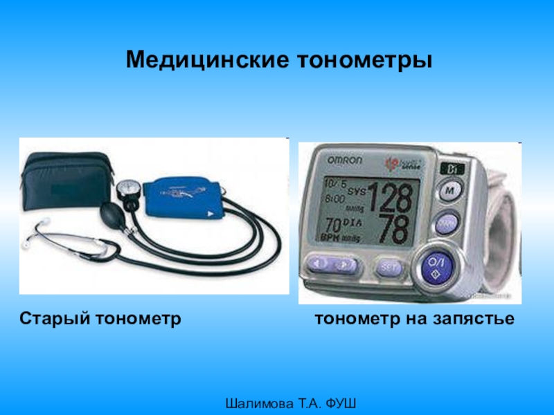 Презентация по тонометрам