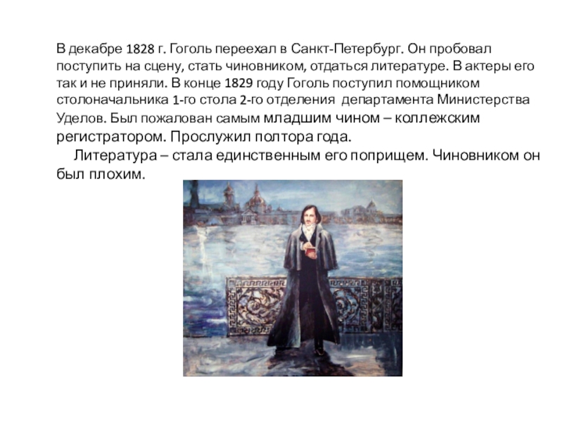 Гоголь годы в петербурге. Гоголь 1828. Переезд Гоголя в Петербург. Образование Гоголя. Какие эмоции были у Гоголя.
