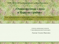 Презентация к конспекту урока для 3 класса Однокоренные слова в царстве грибов